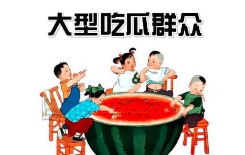 吃瓜就吃瓜我就属于吃瓜群众,揭秘网络时代的“吃瓜”现象