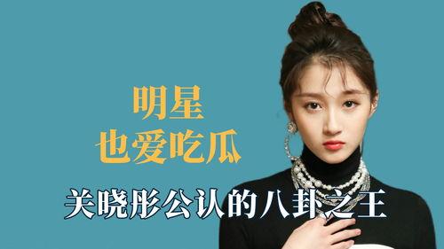 关晓彤吃瓜王,娱乐圈的“吃瓜王”，揭秘明星幕后故事