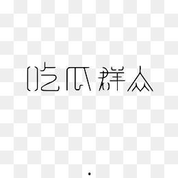 吃瓜群众资源下载网站,海量资源一网打尽